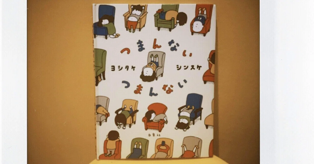 子供の想像力を伸ばす絵本】48冊目「つまんないつまんない」｜ぶさいく