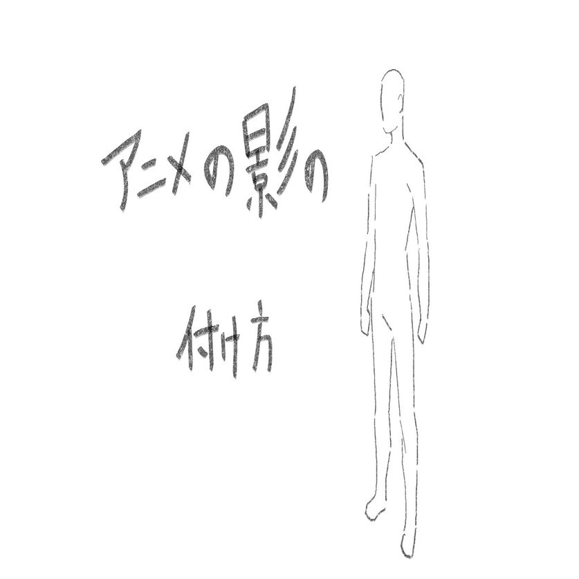 アニメの影の付け方 Jumpaoki Note
