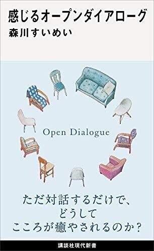 感じるオープンダイアローグ (講談社現代新書) 画像