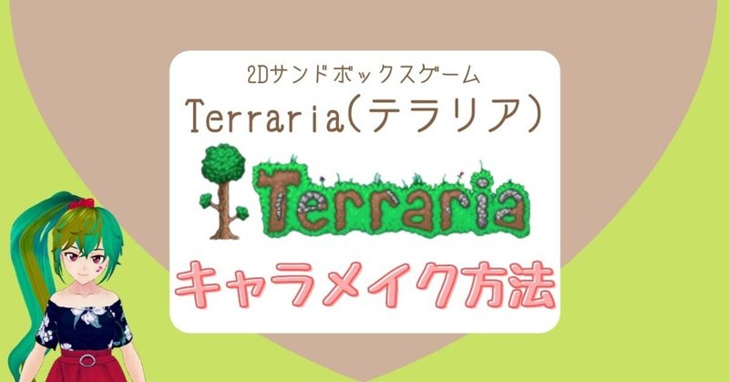 Terraria テラリア のキャラメイク方法 キャラクター作成手順や種類を解説 狐崎まめこ ボイトレvtuber Note Terraria テラリア のキャラメイク方法 キャラクター作成手順や種類を解説 狐崎まめこ ボイトレvtuber Note