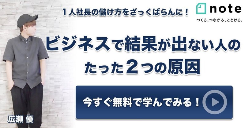 広瀬 優 1人社長の儲け方をざっくばらんに Note 広瀬 優 1人社長の儲け方をざっくばらんに Note