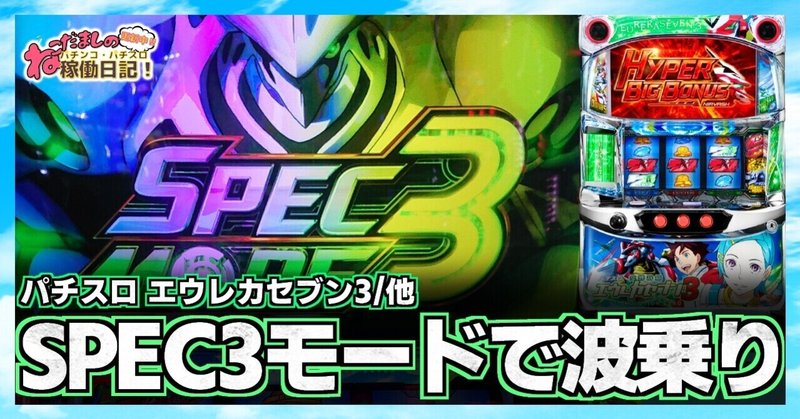 62 パチスロ稼働日記 エウレカセブン3 閃乱カグラ 戦国乙女3 化物語セカンドシーズン Spec3モードで波乗り ねこだましのパチンコ パチスロ稼働日記 Note 62 パチスロ稼働日記 エウレカセブン3 閃乱カグラ 戦国乙女3 化物語セカンドシーズン Spec3モードで波乗り ねこだましのパチンコ パチスロ稼働日記 Note
