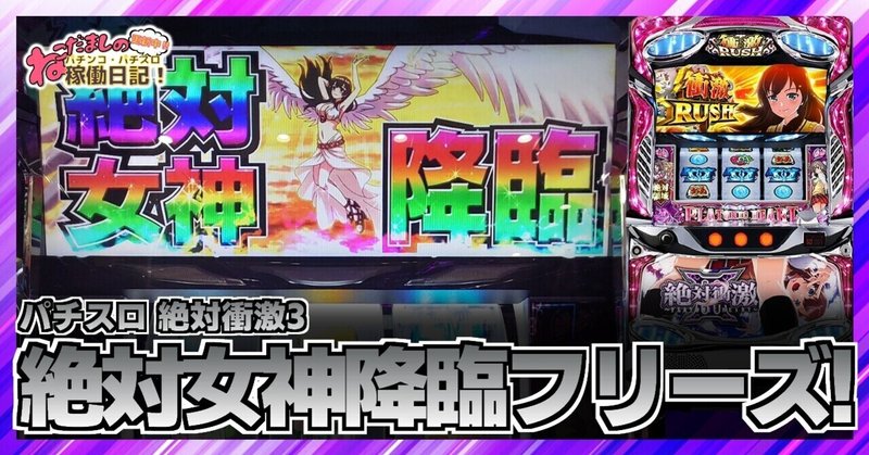 69 稼働報告 パチスロ 絶対衝激3 絶対女神降臨フリーズ 発生 ねこだましのパチンコ パチスロ稼働日記 Note