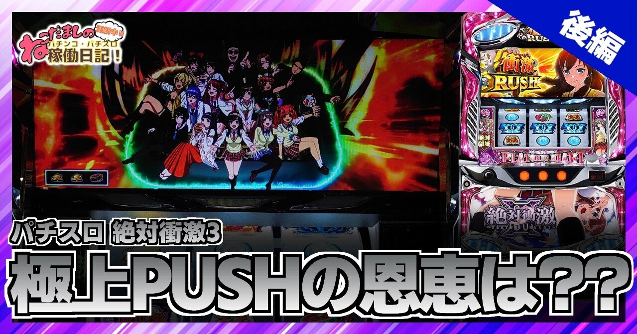 59 稼働報告 パチスロ 絶対衝激3 後編 極上pushの恩恵は ボタンフリーズ発生 ねこだましのパチンコ パチスロ稼働日記 Note