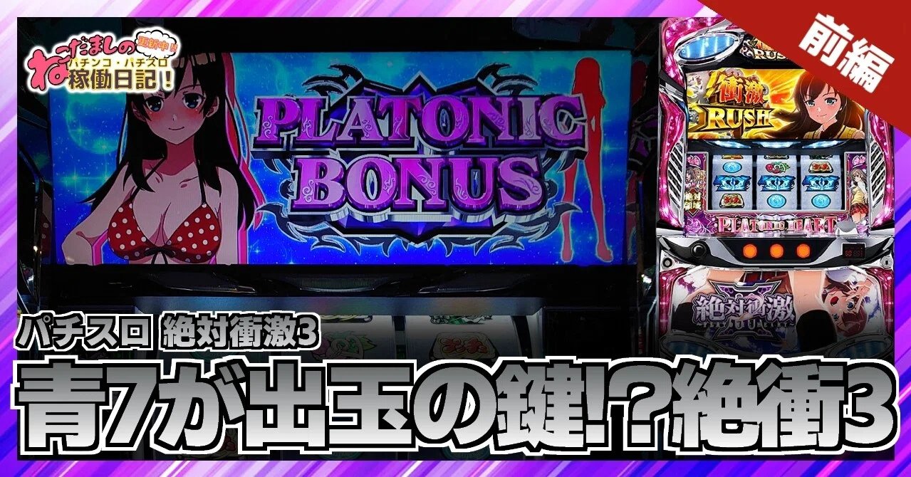 58 パチスロ稼働日記【絶対衝激3】前編：青7が出玉の鍵？？新台絶衝を 