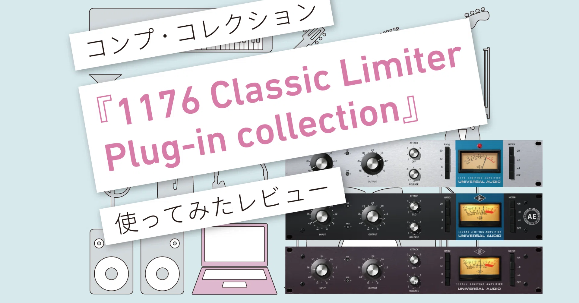 1176 Classic Limiter プラグイン・コレクション』レビュー 〜 本物の