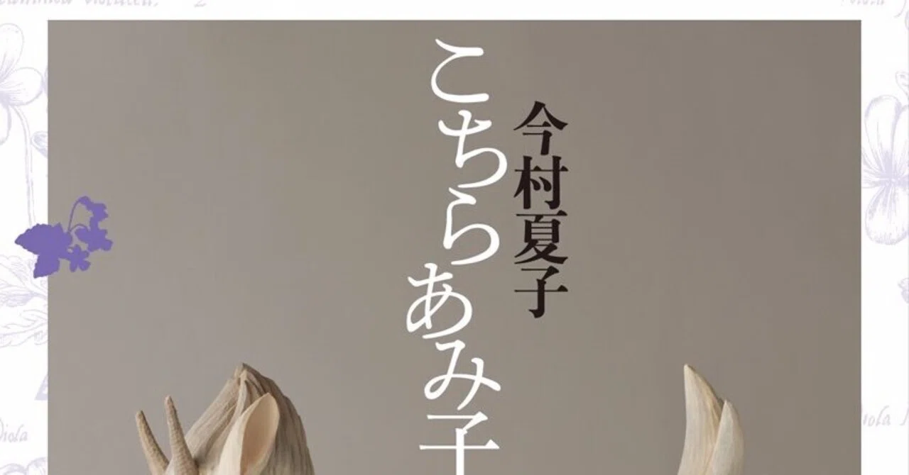 今村夏子 『こちらあみ子』 ：　コミュニケーションの不思議｜年間読書人