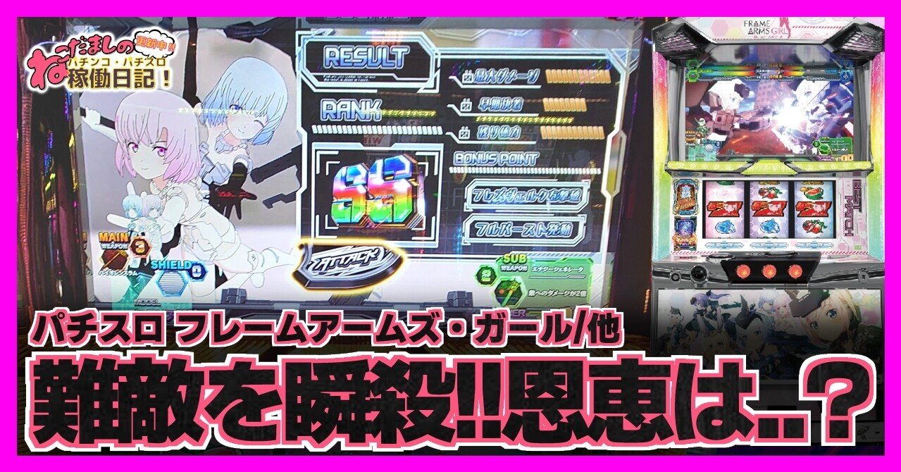 65 パチスロ稼働日記【フレームアームズ・ガール】難敵