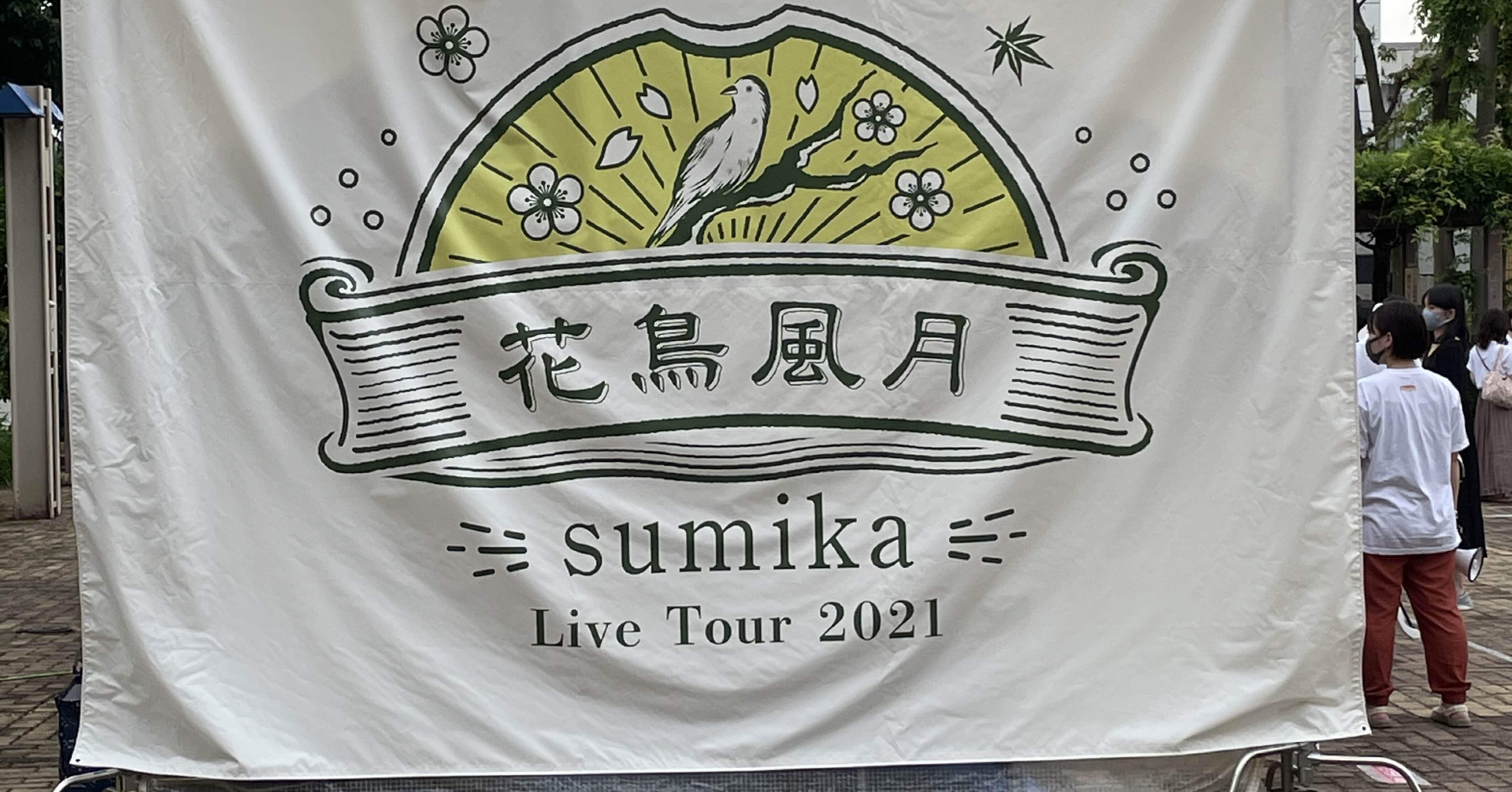 Sumika福井公演の感想 ネタバレなしver ミチルチル Note Sumika福井公演の感想 ネタバレなしver ミチルチル Note