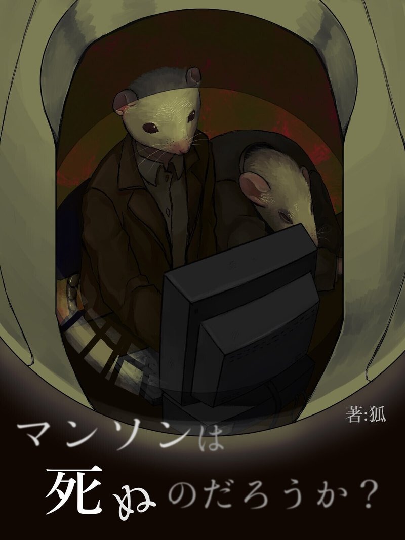草食アングラ森小説賞 大賞は狐さんの マンソンは死ぬのだろうか に決定 草くん Note 草食アングラ森小説賞 大賞は狐さんの マンソンは死ぬのだろうか に決定 草くん Note