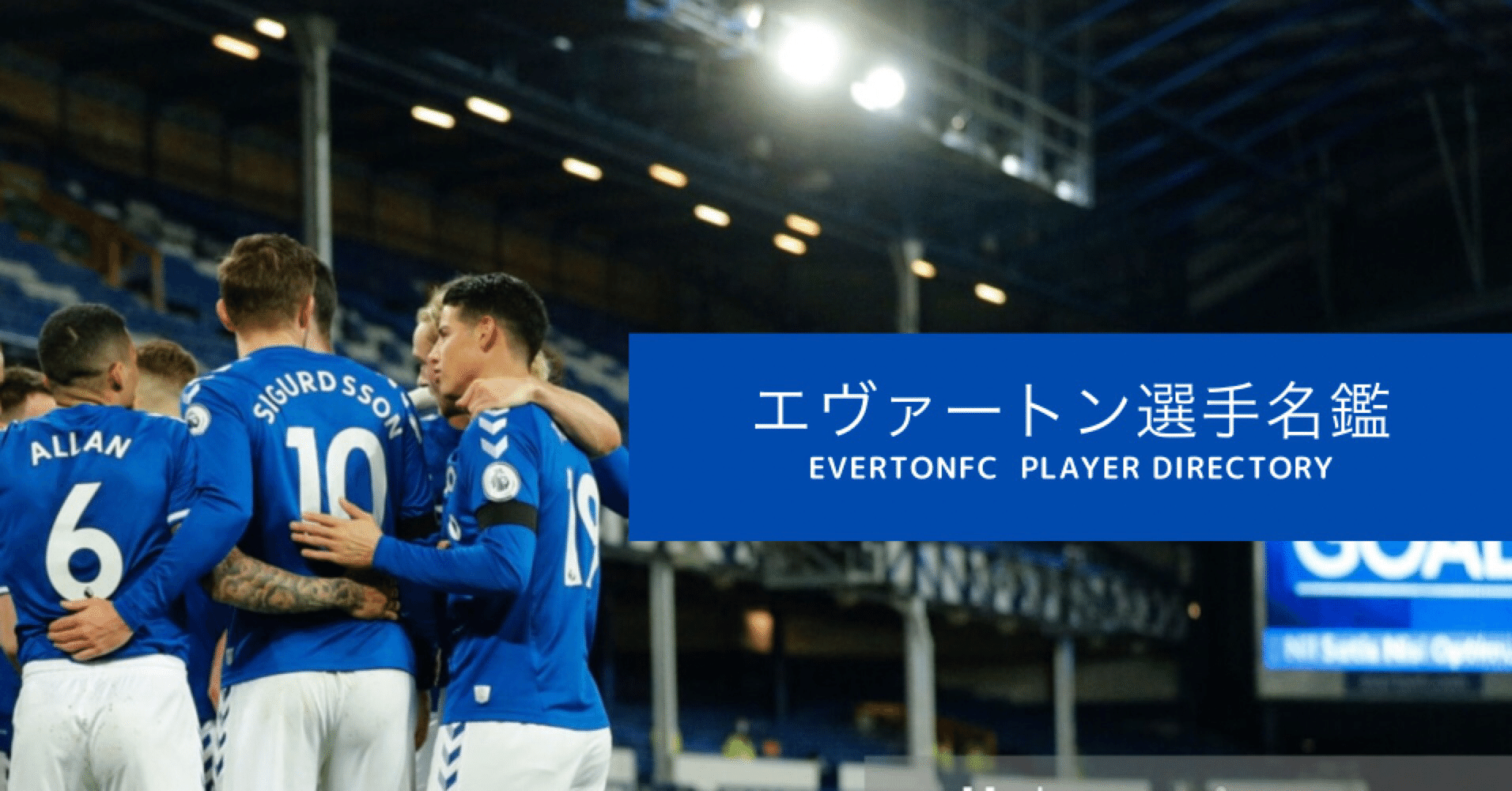 エヴァートンfc 選手名鑑 Bf Note