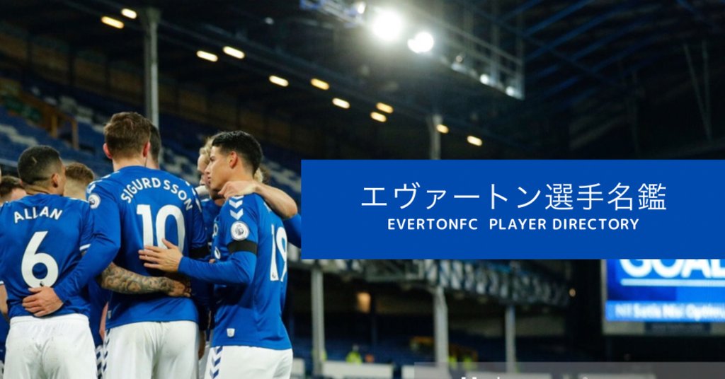 エヴァートンfc 選手名鑑 Bf Note エヴァートンfc 選手名鑑 Bf Note