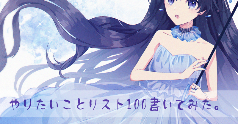 やりたいことリスト100書いてみた 映像クリエイター 茶入百 Note
