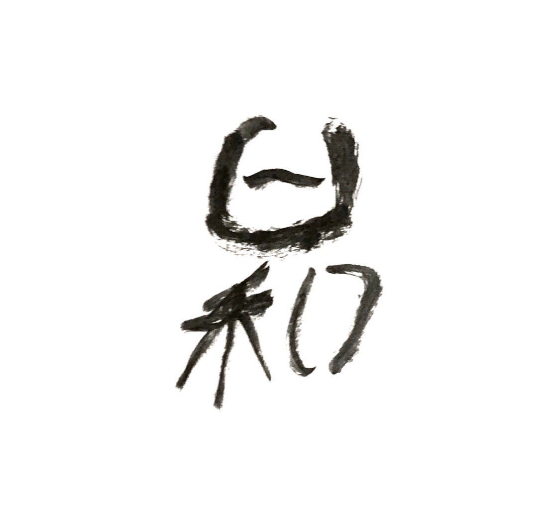 No 358 日和 しんちゃん Note No 358 日和 しんちゃん Note