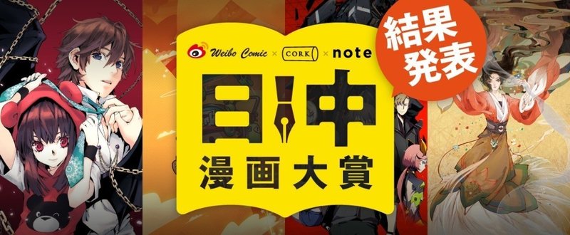 Weiboコミック×コルク×note「日中漫画大賞」結果発表！