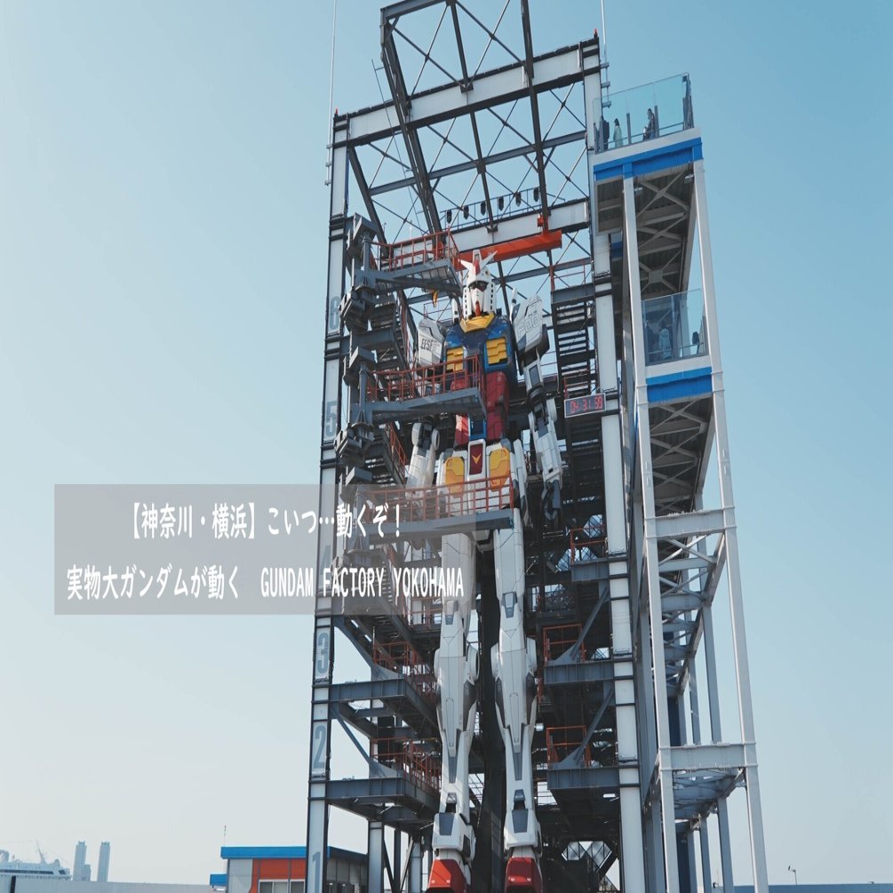229 神奈川 横浜 こいつ 動くぞ 実物大ガンダムが動く Gundam Factory Yokohama 旅するフォトマガジン Mとw Note
