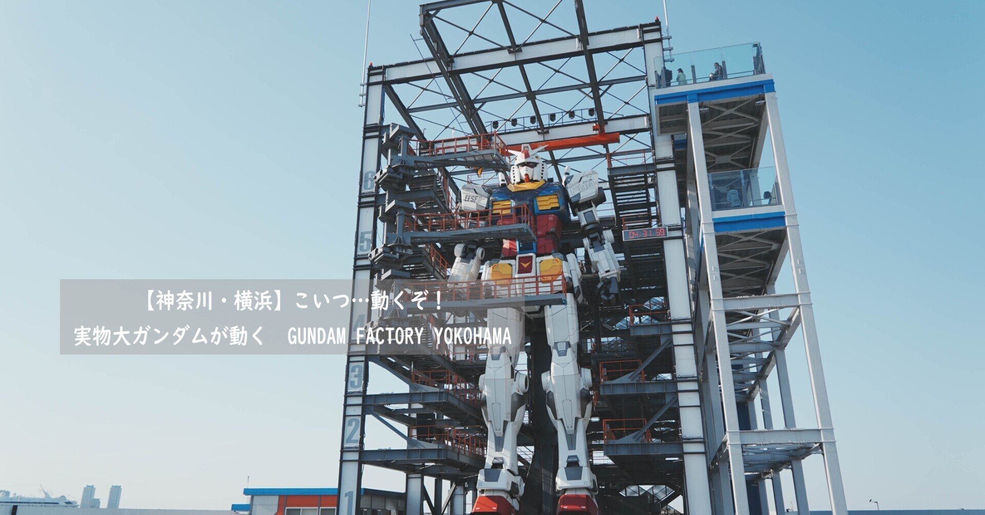 229 神奈川 横浜 こいつ 動くぞ 実物大ガンダムが動く Gundam Factory Yokohama 旅するフォトマガジン Mとw Note 229 神奈川 横浜 こいつ 動くぞ 実物大ガンダムが動く Gundam Factory Yokohama 旅するフォトマガジン Mとw Note