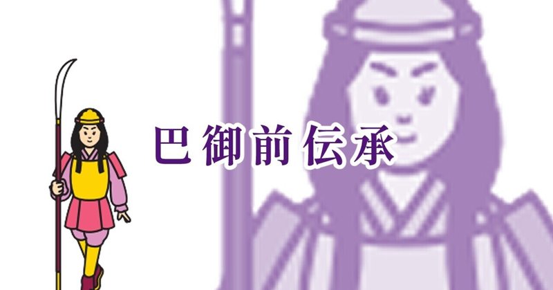 義仲伝承地案内板～巴御前の伝承～