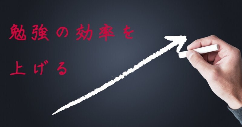勉強の効率を上げる方法 それは効率の悪い勉強をすることです エデュサポ Note