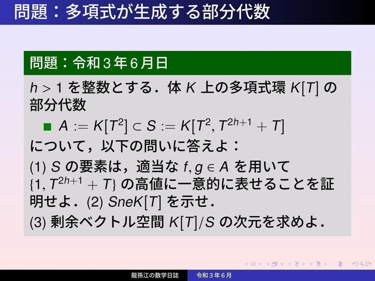 RS174：多項式が生成する部分代数