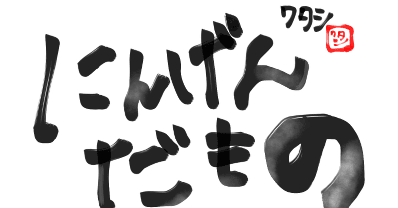 怒られたくない にんげんだもの ワタシ Note 怒られたくない にんげんだもの ワタシ Note