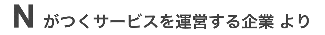 Nがつくサービス