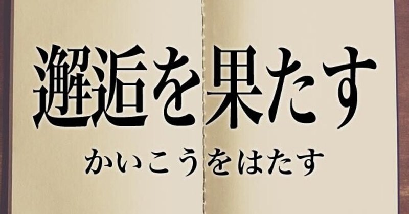 邂逅を果たす Maegammit Note 邂逅を果たす Maegammit Note