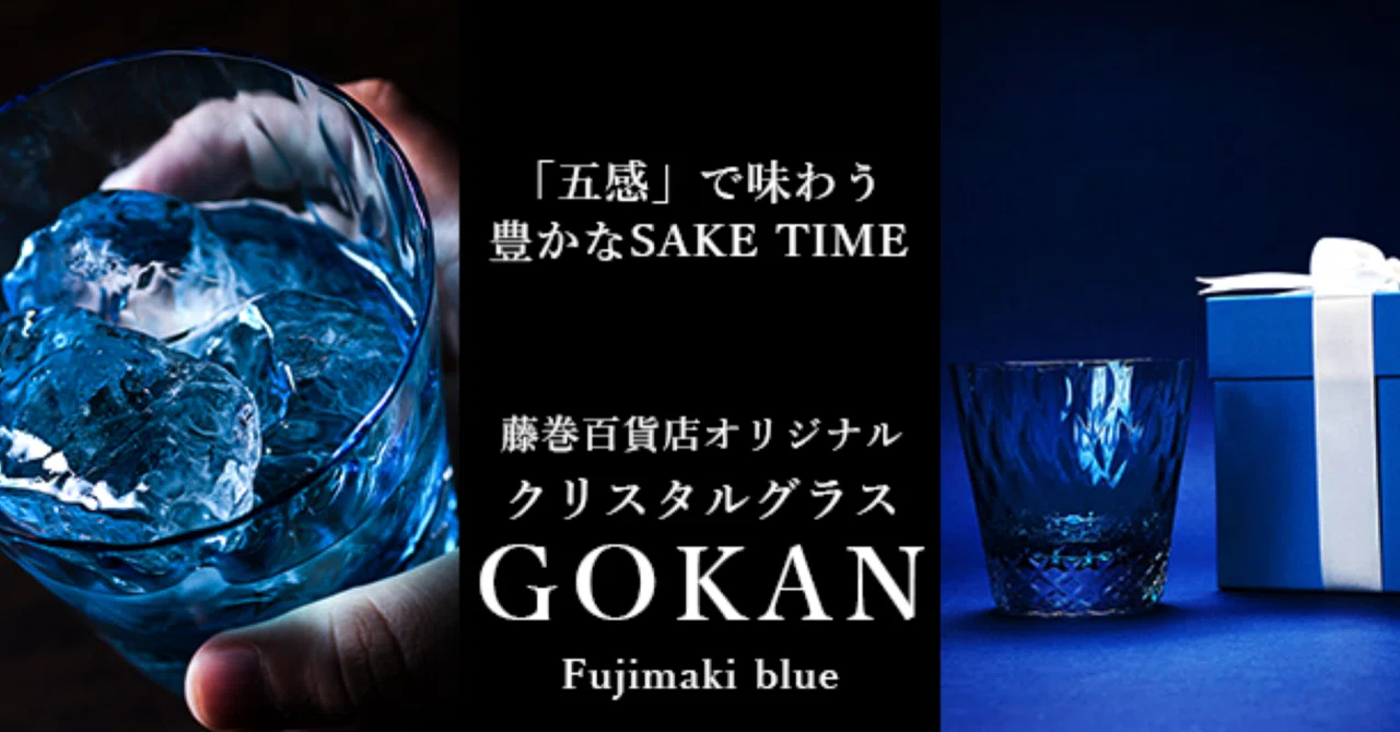 クリスタルGOKANグラス！｜中村 亮／藤巻百貨店
