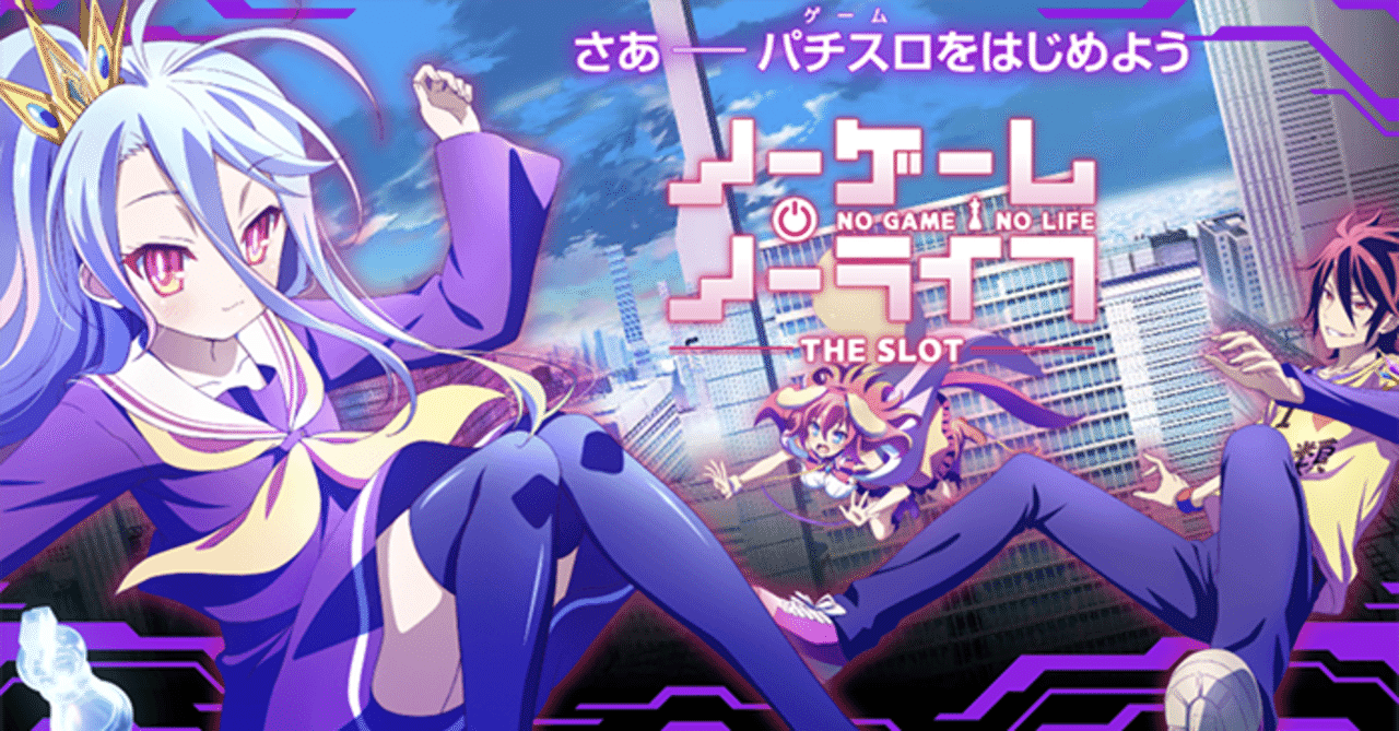 ノーゲームノーライフ｜ノゲノラ 天井期待値 狙い目 リセット恩恵