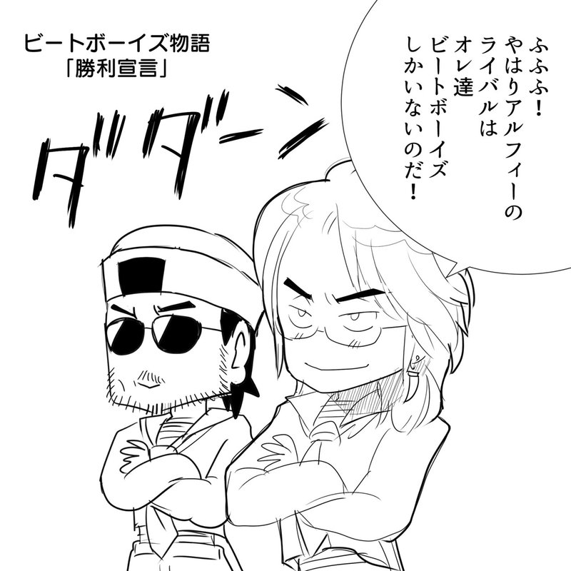Thealfee アルフィー生配信を見たビートボーイズ 高らかに勝利宣言 アルフィー漫画イラストマンガ ぷりはな Note Thealfee アルフィー生配信を見たビートボーイズ 高らかに勝利宣言 アルフィー漫画イラストマンガ ぷりはな Note
