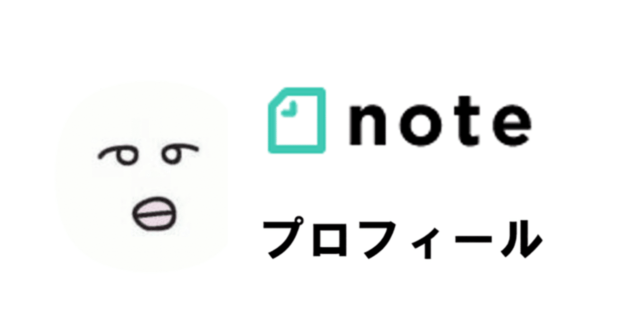 自己紹介記事をプロフィールに設定する｜しもまゆ@note講師🍀思考整理コンサルタント🍀ライター