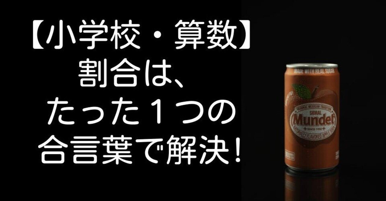 小学校 算数 割合は たった1つの合言葉で解決 キッシュ 良質教育情報発信 Note 小学校 算数 割合は たった1つの合言葉で解決 キッシュ 良質教育情報発信 Note