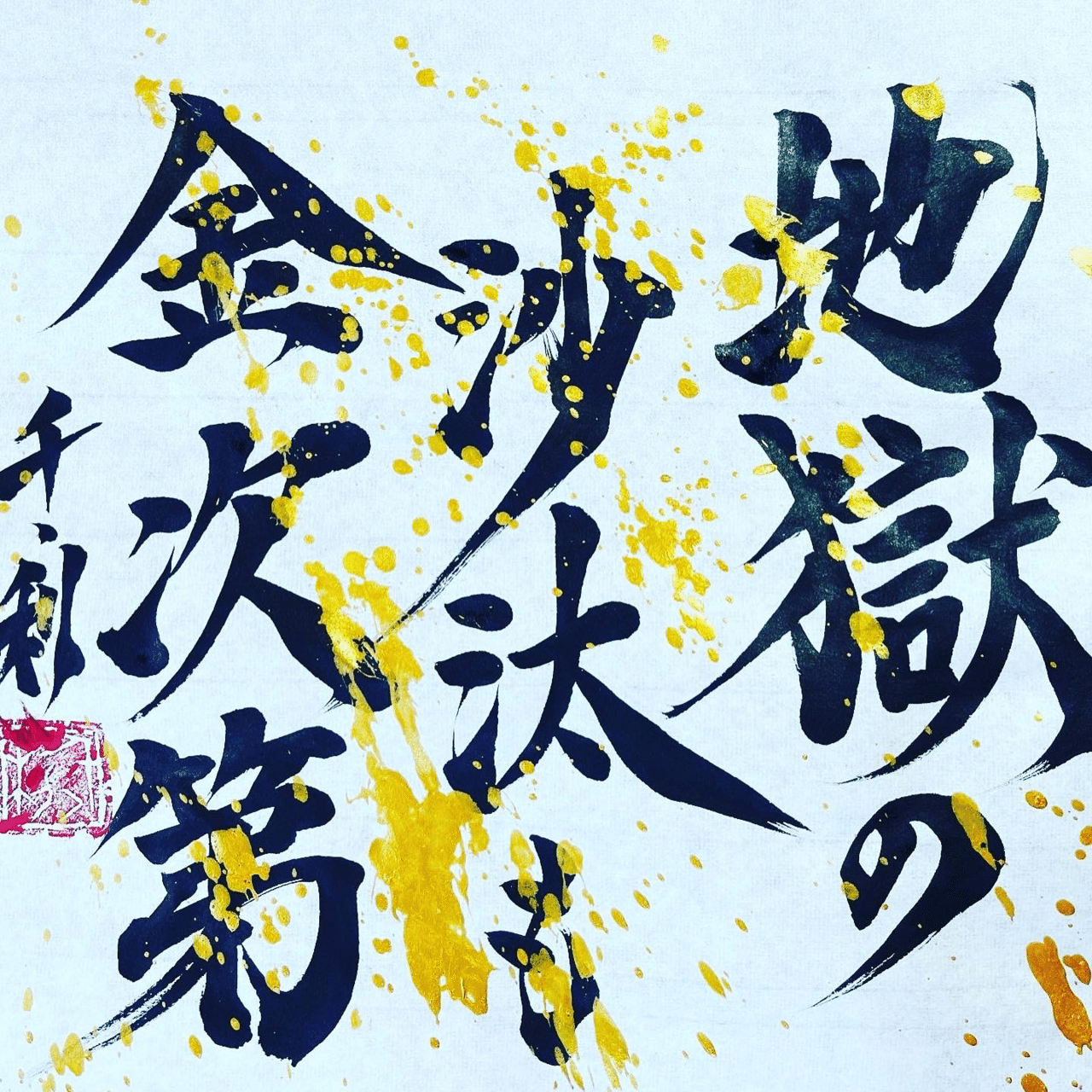 地獄の沙汰も金次第 ことわざの達人あらせん Note