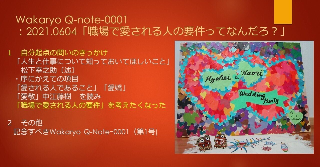 職場で愛される人の要件って何だろう Wakaryo Note
