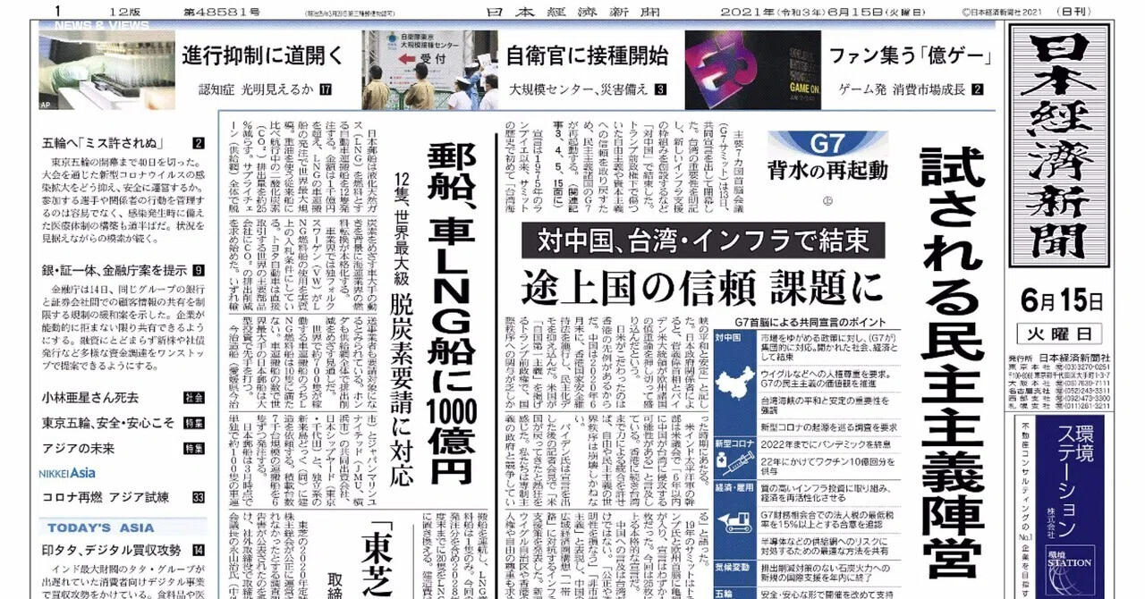 書けるときに日経日記 2021年6月15日 Go Shintaku Note
