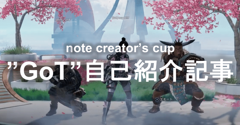note creator's cup:チーム"GoT"自己紹介記事