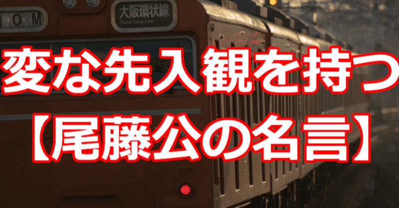 変な先入観を持つ 尾藤公の名言 関野泰宏 Note