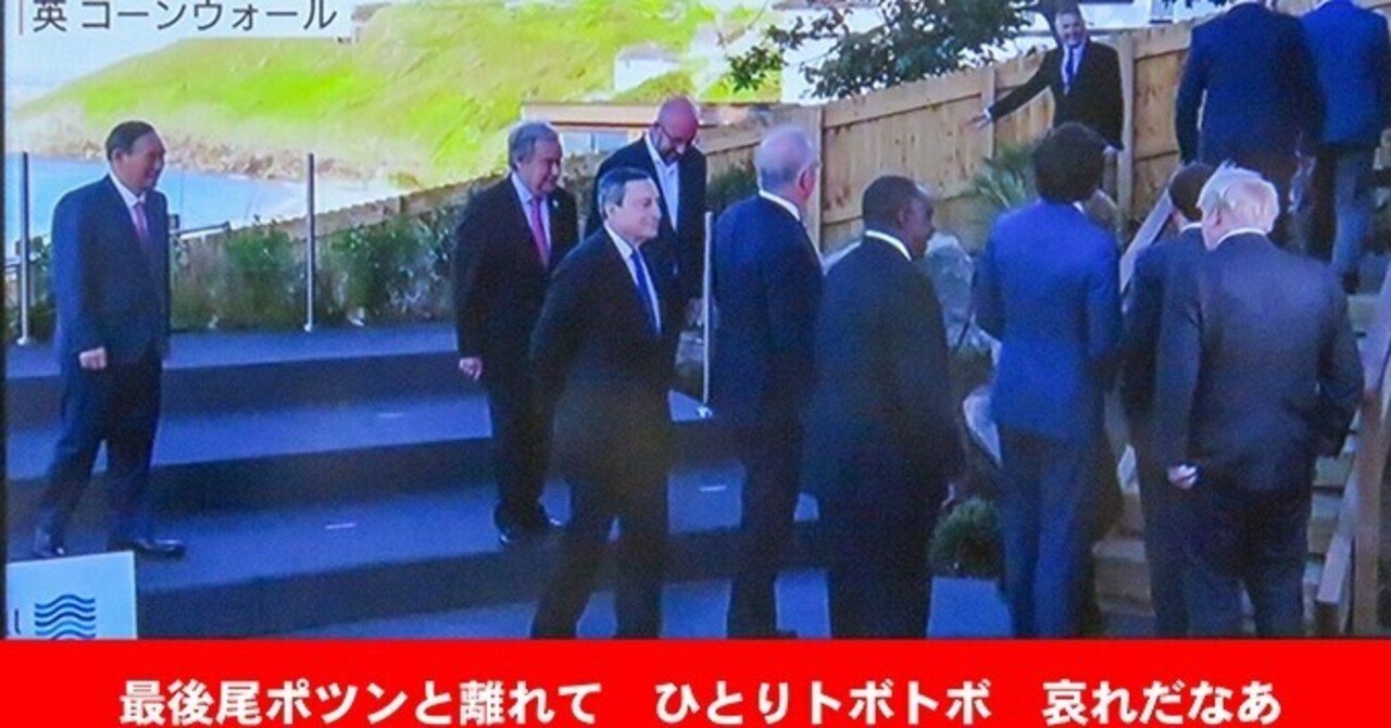 恥ずかし 菅首相 G7の女性活躍協議で発言ゼロ 五輪開催を を以外で目立った発言無し 首脳陣の中で一人孤立 毎日新聞 親しげに歓談する欧米の首脳らの輪から距離のある菅首相 みさご丸 Note 恥ずかし 菅首相 G7の女性活躍協議で発言ゼロ 五輪開催を を以外で目立った発言無し 首脳陣の中で一人孤立 毎日新聞 親しげに歓談する欧米の首脳らの輪から距離のある菅首相 みさご丸 Note