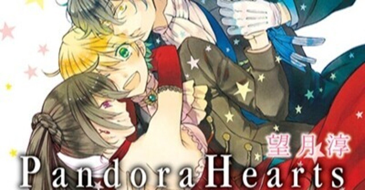 本の感想 Pandora Hearts 8 24巻 望月淳 ぺん子 Note