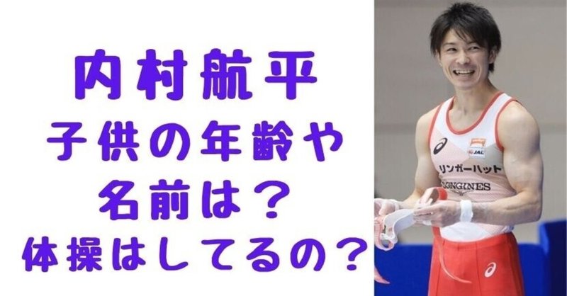 内村航平の子供の年齢は 名前がキラキラネームでかわいい 体操はしている 画像あり Solomon News Note
