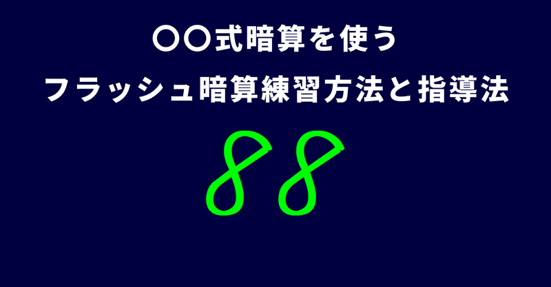 式暗算を使うフラッシュ暗算練習方法と指導法 だいごう先生 Noteそろばん教室 一人でも多くの人にそろばんを知ってほしい Note