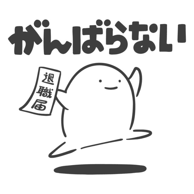 おはようございます 今日は人生の転機でもある 退職日 です 気づけば色んな人から期待と慕われて感謝です 新たな事は何事も不安がつきもの それは転職もフリーも一緒 人生ガマンをするなら ガマンせ カミヤ ストーリーライティング フォロバ100 Note おはようございます 今日は人生の転機でもある 退職日 です 気づけば色んな人から期待と慕われて感謝です 新たな事は何事も不安がつきもの それは転職もフリーも一緒 人生ガマンをするなら ガマンせ カミヤ ストーリーライティング フォロバ100 Note