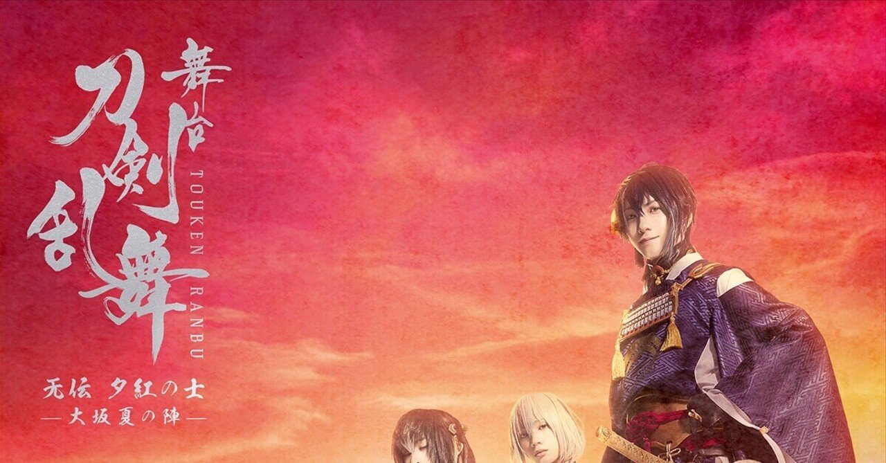 20210613 舞台「刀剣乱舞 无伝 夕紅の士 -大坂夏の陣-」見てきた｜あき文