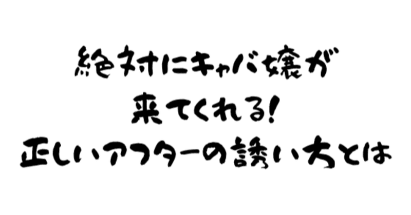 絶対にキャバ嬢が来てくれる 正しいアフターの誘い方とは Yuki Suki Note 絶対にキャバ嬢が来てくれる 正しいアフターの誘い方とは Yuki Suki Note