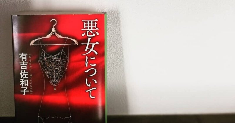 有吉佐和子さんの 悪女について を読んで もし自分のことを27人の男女が詳細に語ったインタビューが500ページの長編小説にまとめ られたならと想像しながら震えた Osenti Keizo Lovinson Note