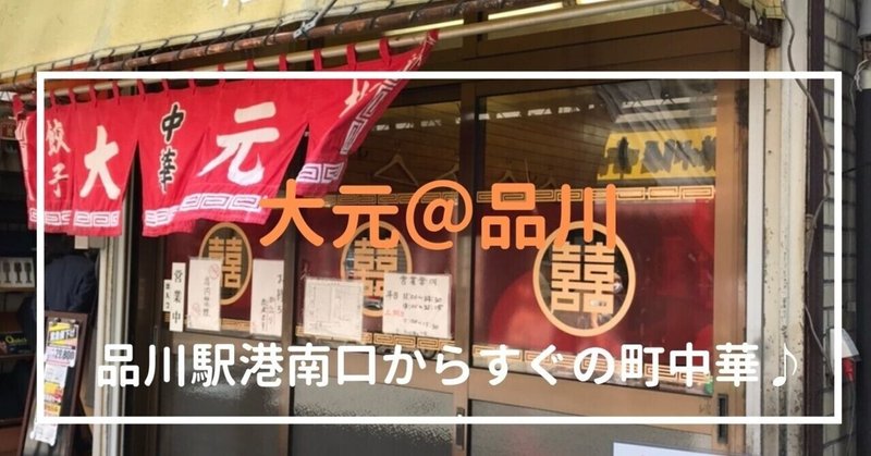 品川駅 港南口の町中華 大元 でランチを堪能した Shinakan Note 品川駅 港南口の町中華 大元 でランチを堪能した Shinakan Note