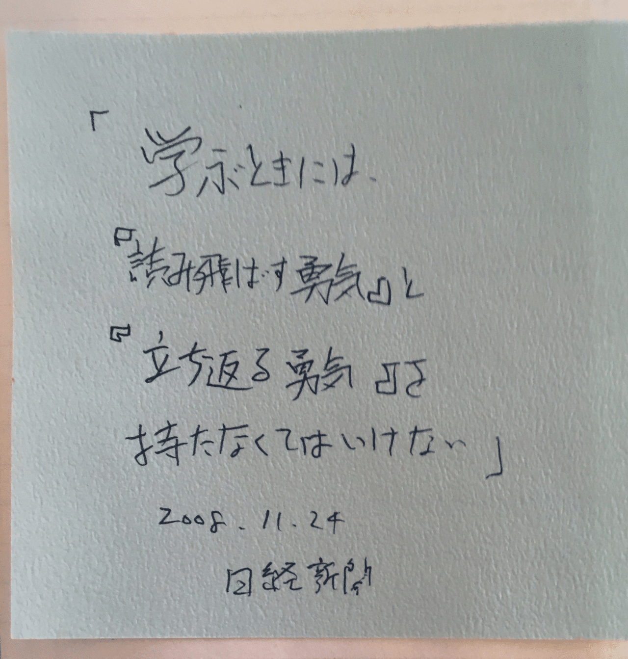 大切な言葉 0031 学ぶときには 読み飛ばす勇気と 立ち返る勇気を 持たなくてはいけない 日経新聞 2008 11 24 そうか 君は課長になったのか の著者 佐々木常夫氏も 新 Hiro 武 炭宏 Note