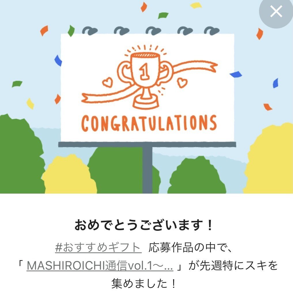 ありがとうな気持ち Mashiroichi通信がこうして読まれてると お勧めしてみて良かったって思う 私の好きが誰かの好きになって いつか誰か にギフトしたいなって思ってもらえたら最高過ぎます ありが ましろ Note