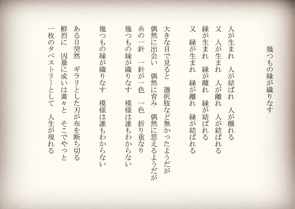 1分で読める朝の詩 幾つもの縁が織りなす わからないから面白いかな 詩 詩人 ポエム 現代詩 自由詩 恋愛詩 恋愛 恋 Art 東 龍青 アズマ リュウセイ Note