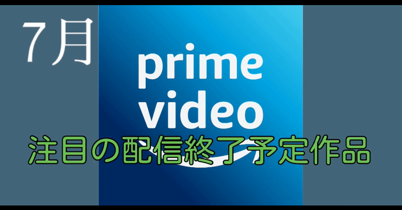 Amazonプライムビデオで終了予定の注目作品 〈7月号〉